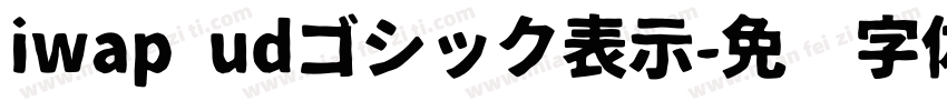 iwap udゴシック表示字体转换